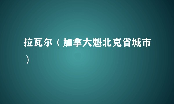 拉瓦尔（加拿大魁北克省城市）