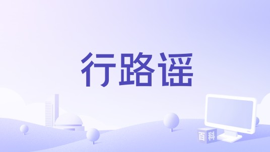 行路谣