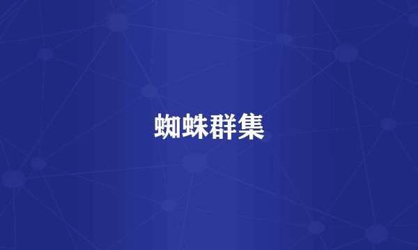 蜘蛛群集