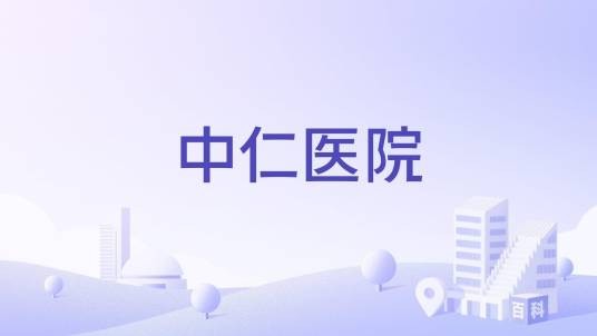 中仁医院