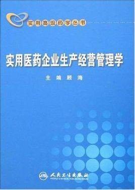 医药企业管理学
