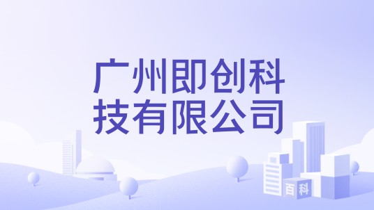 广州即创科技有限公司