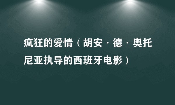 疯狂的爱情（胡安·德·奥托尼亚执导的西班牙电影）