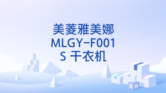 美菱雅美娜MLGY-F001S 干衣机