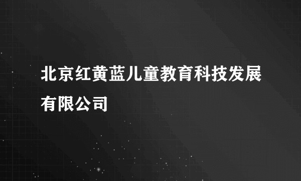 北京红黄蓝儿童教育科技发展有限公司