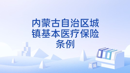 内蒙古自治区城镇基本医疗保险条例