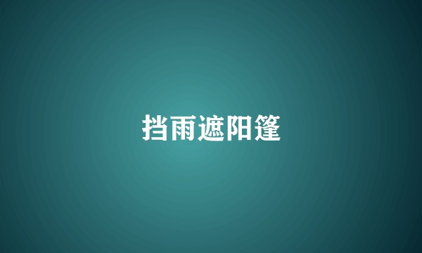 挡雨遮阳篷