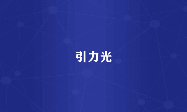 引力光
