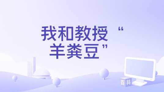 我和教授“羊粪豆”