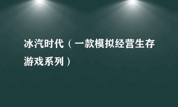 冰汽时代（一款模拟经营生存游戏系列）