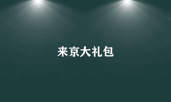 来京大礼包