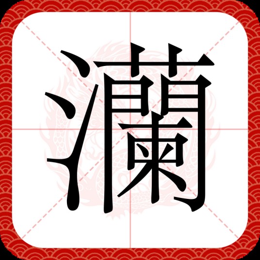 灡