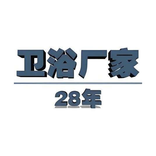 卫浴厂家