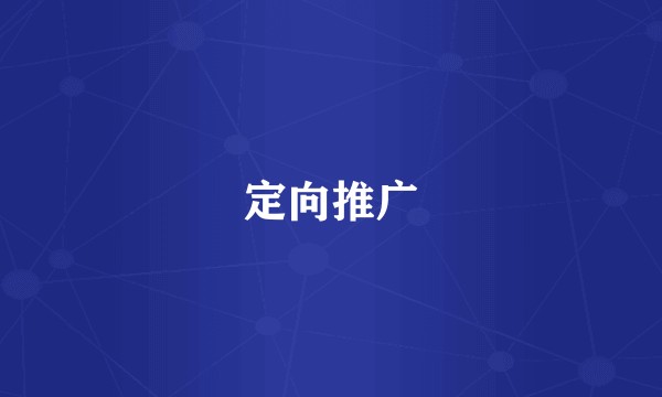 定向推广
