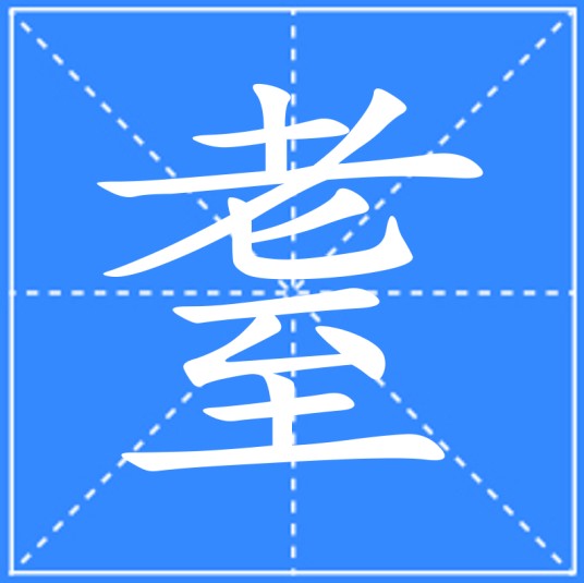 耋