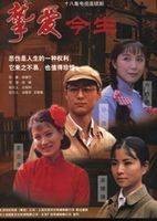挚爱今生