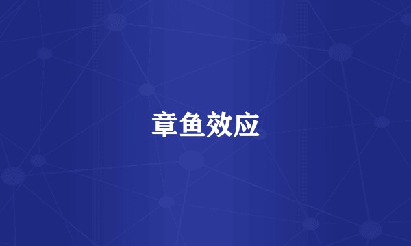 章鱼效应