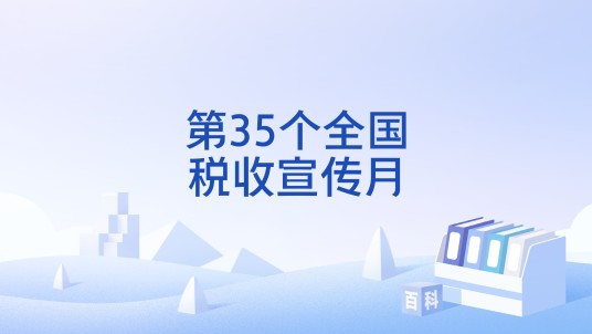 第35个全国税收宣传月