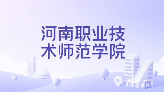 河南职业技术师范学院