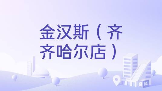 金汉斯（齐齐哈尔店）