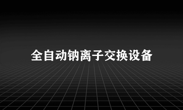 全自动钠离子交换设备