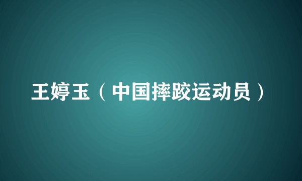 王婷玉（中国摔跤运动员）