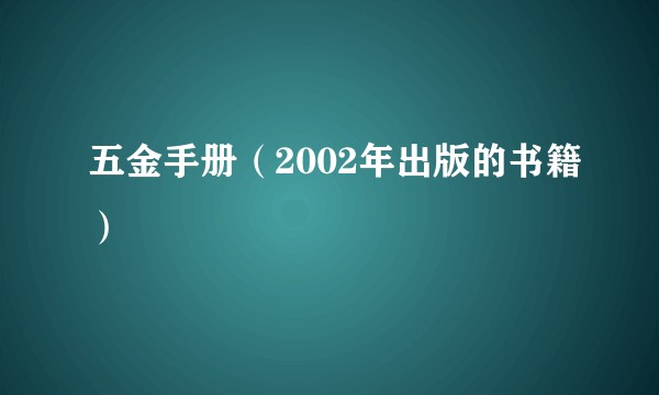 五金手册（2002年出版的书籍）