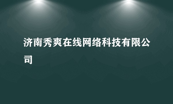 济南秀爽在线网络科技有限公司