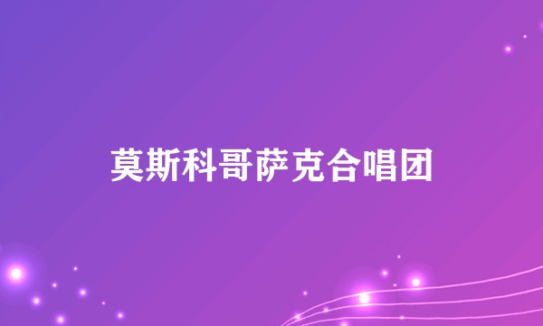 莫斯科哥萨克合唱团