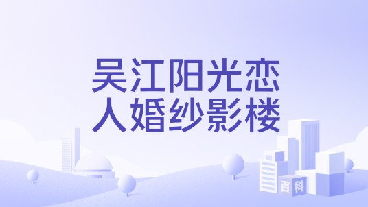 吴江阳光恋人婚纱影楼