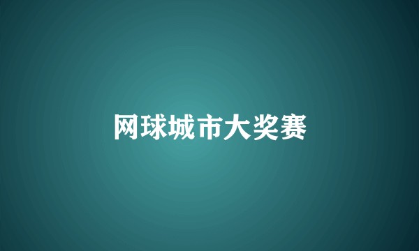 网球城市大奖赛