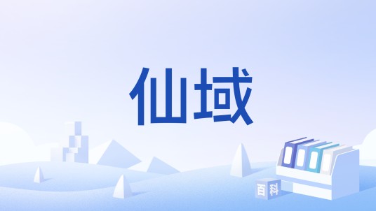 仙域(小说《完美世界》中的地域)