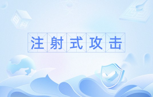 注射式攻击