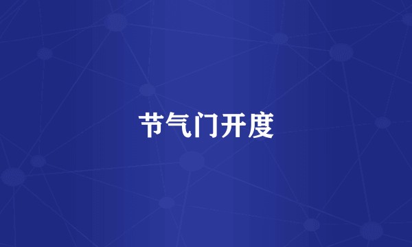 节气门开度