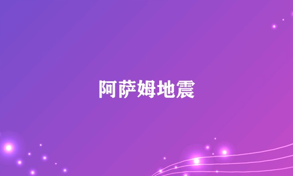 阿萨姆地震