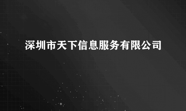 深圳市天下信息服务有限公司