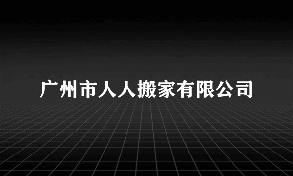 广州市人人搬家有限公司