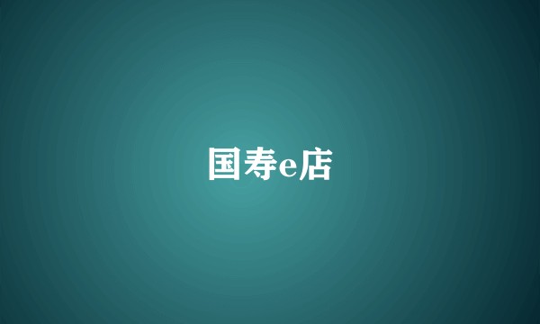 国寿e店
