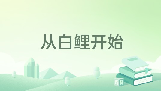 从白鲤开始