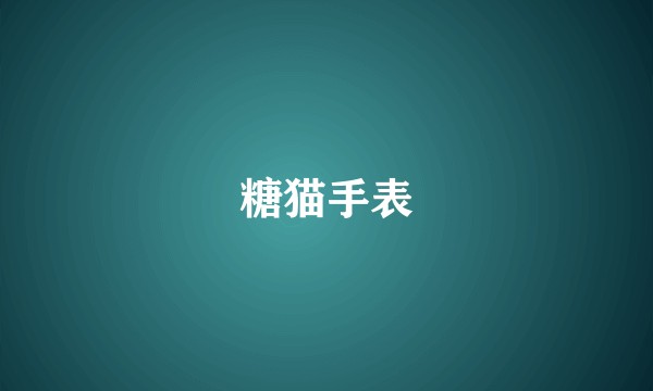 糖猫手表