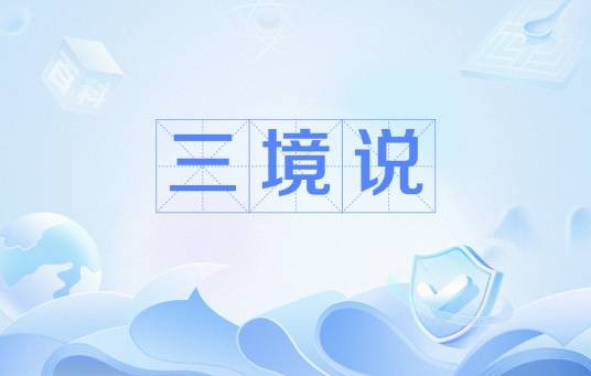 三境说