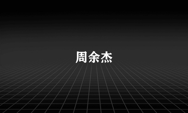 周余杰