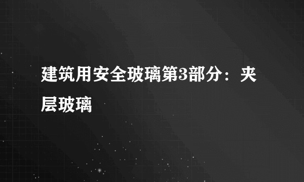 建筑用安全玻璃第3部分：夹层玻璃