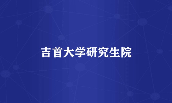 吉首大学研究生院