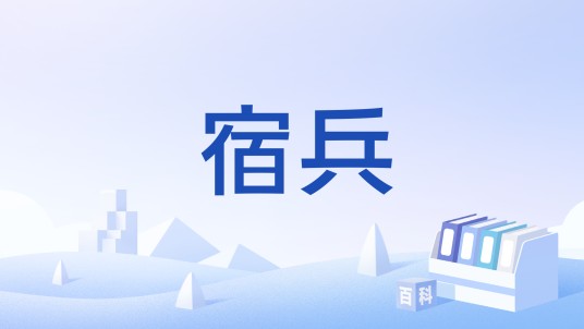 宿兵（汉语词语）