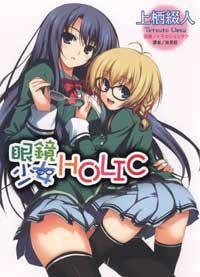 眼镜少女HOLIC 1