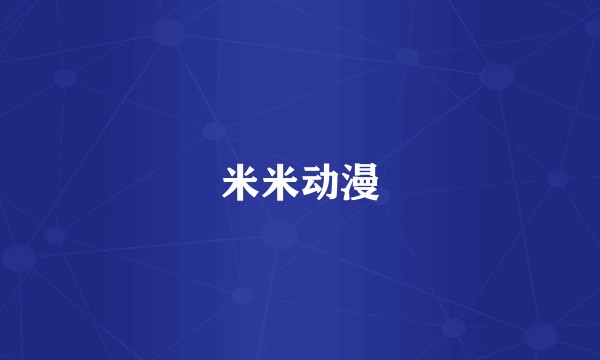 米米动漫