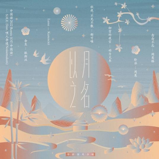 中国话 (2022Remix)