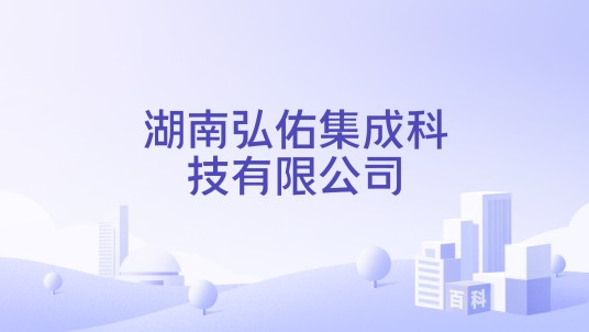 湖南弘佑集成科技有限公司