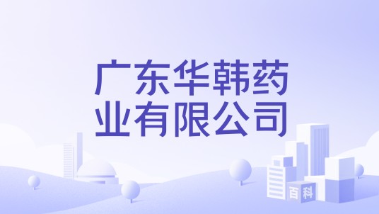 广东华韩药业有限公司